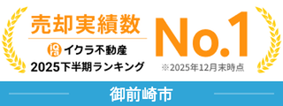 売却実績数菊川市no.1